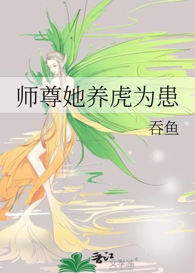 师尊他养狼为患