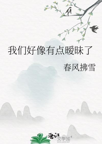这暧昧的味道 我想和你一起分享