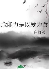 念能力以爱为食全文免费阅读