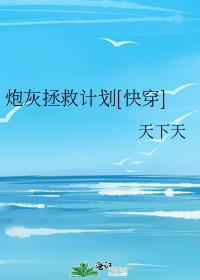炮灰拯救计划快穿by木木木鸟