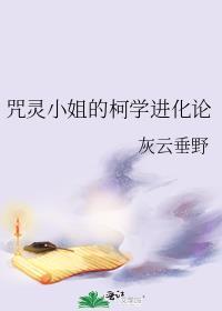 咒灵小姐的柯学进化论晋江