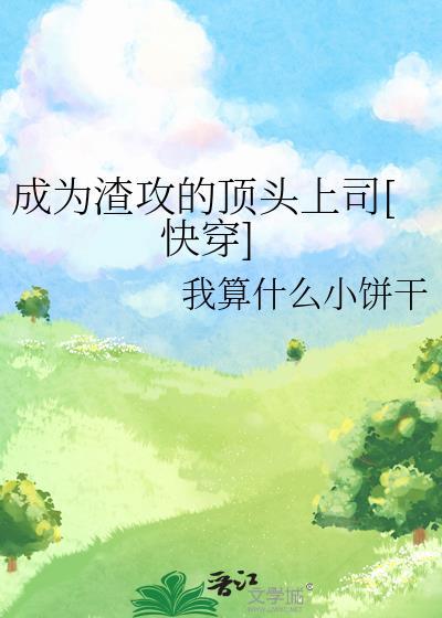 成为了虐渣文的渣攻txt