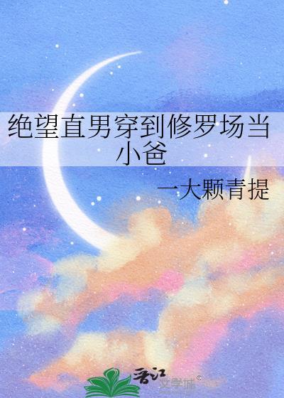 绝望直男在贵族男校当万人迷的最新章节更新时间
