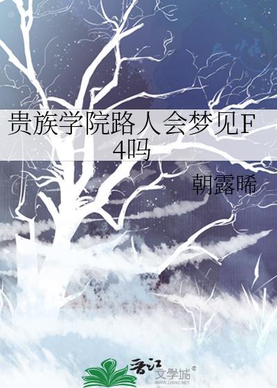 贵族学院路人会梦见F4吗 朝露晞 免费