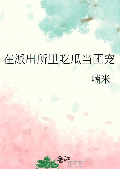 在派出所里吃瓜当团宠120来到爸妈35岁