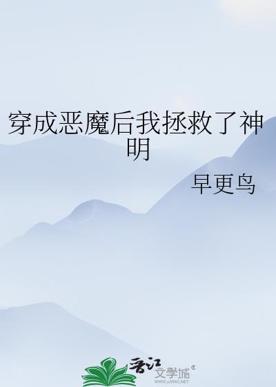 穿越成恶魔