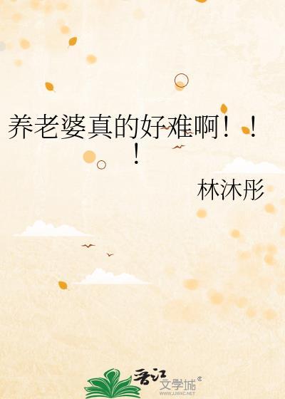 养老婆需要多少钱