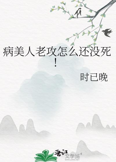 病美人攻二由我守护全文