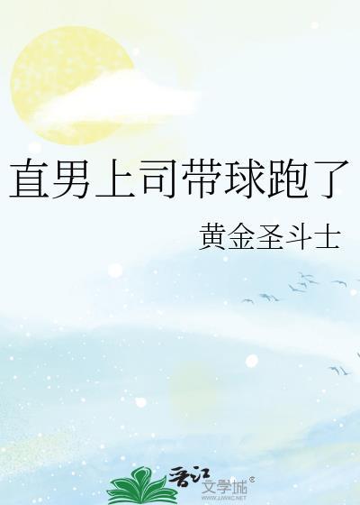 直男上司带球跑了全集