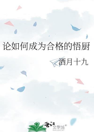 如何做好一名厨师