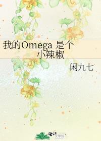 我的Omega是个小辣椒闲九七