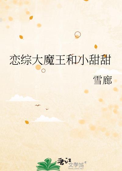 一本有大魔王和小甜甜的故事