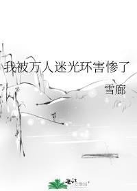 我被万人迷光环害惨了番外