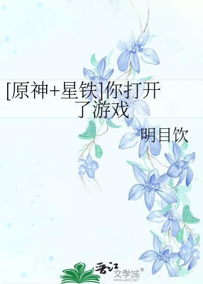 原神星铁短视频开局发刀子