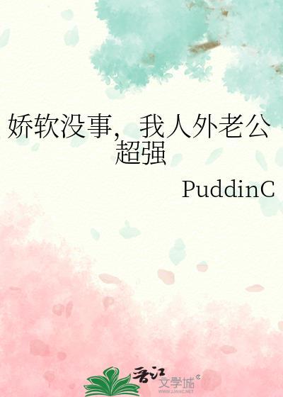 我人外老公超强 PuddinC