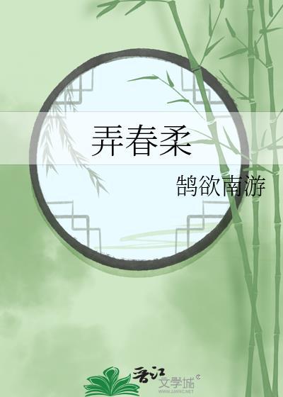弄春柔谢凌钰结局