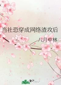 当社恐被迫穿成万人迷格格党