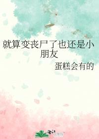 即使变成丧尸依然爱你电影