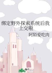 绑定野外探索系统后我上交啦by阿陌