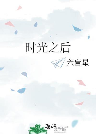 时光后的你