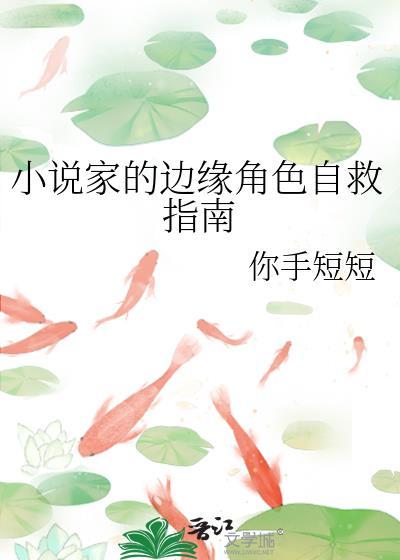 家的边缘角色自救指南番外txt