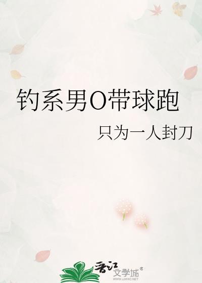 钓系男O带球跑by