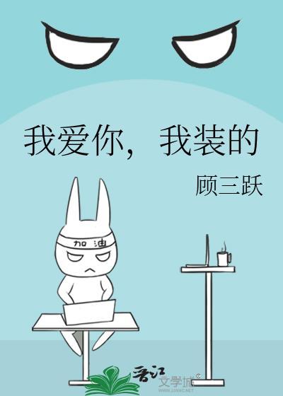 歌剧魅影我爱你我装的