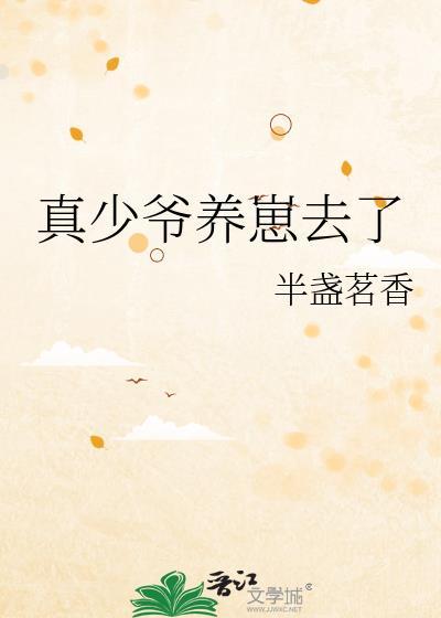 真少爷只想养老笔趣阁