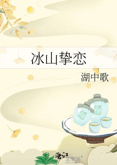 冰山挚恋番外篇全文阅读