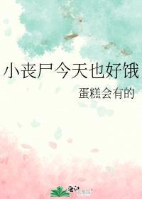 小丧尸的臭美日常