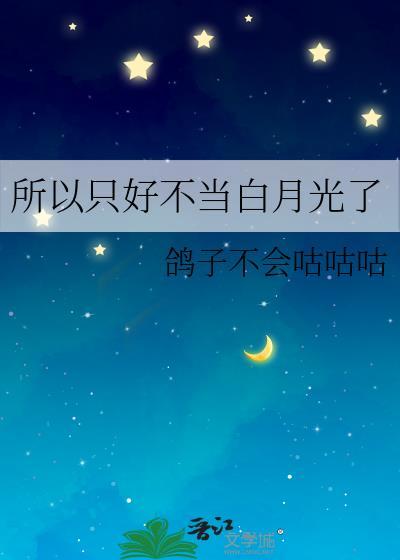 所以只好不当白月光了glTXT