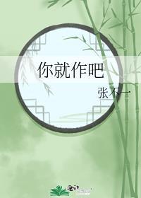 你就作吧的作是什么意思