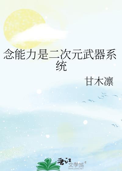 念能力是二次元武器库TXT最新章