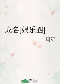 成名娱乐圈by周沅