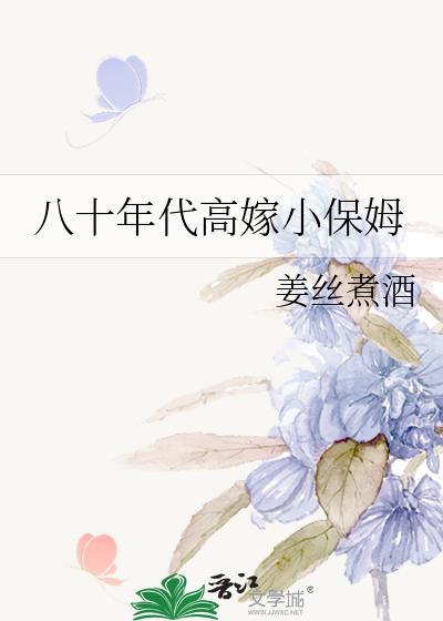 八十年代小保姆红甘泉