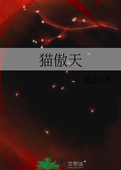 猫傲天4