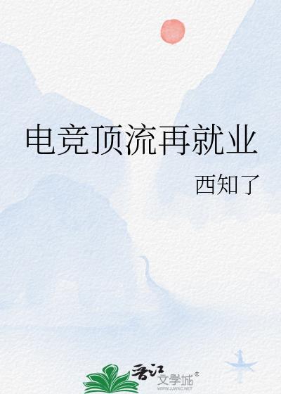 顶级电竞