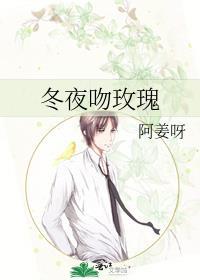 冬夜吻玫瑰番外