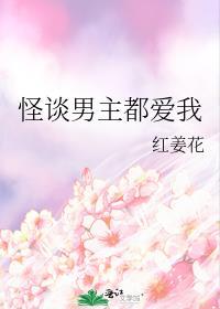 怪谈男主都爱我 红姜花
