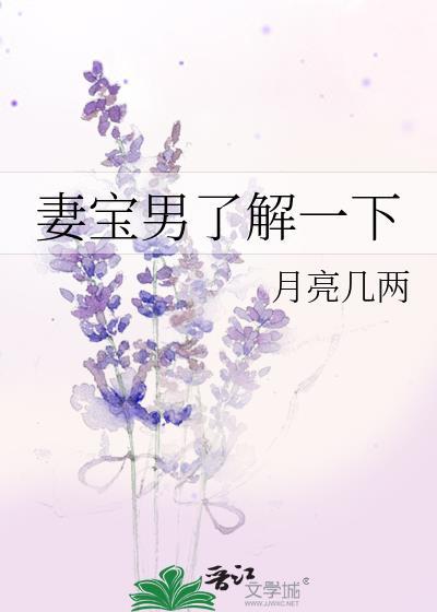 妻宝男了解一下晋江