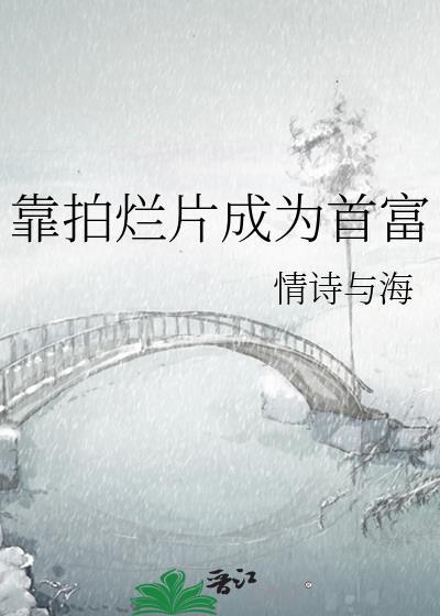拍烂片赚钱吗