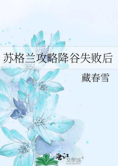 苏格兰破局