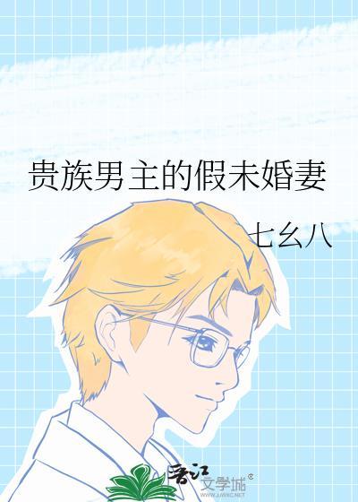 假贵族男二是谁