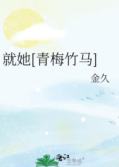 就她by金久