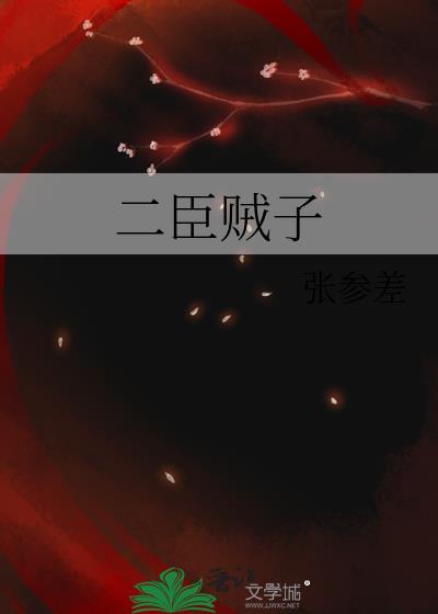 贰臣贼子攻受