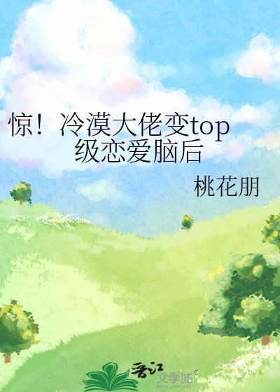 冷漠大佬的心尖宠