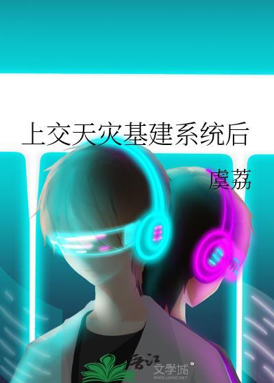 上交天灾基建系统后全文免费阅读