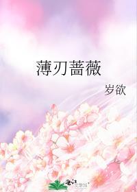 淬刃蔷薇全集