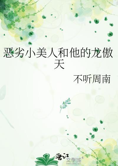 恶劣小美人和他的龙傲天 不听周南