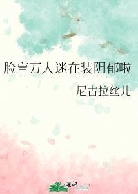 脸盲万人迷在装阴郁啦笔趣阁